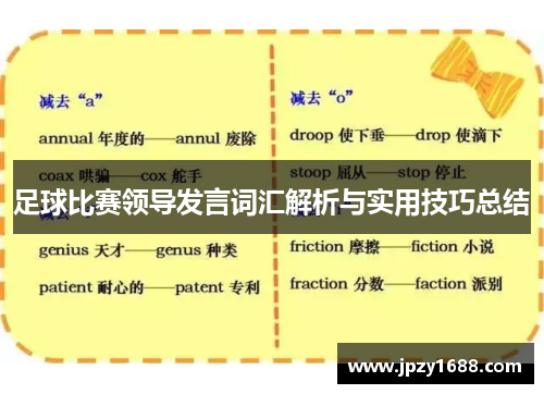 足球比赛领导发言词汇解析与实用技巧总结