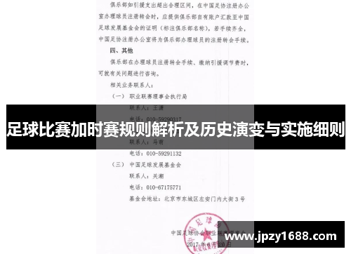 足球比赛加时赛规则解析及历史演变与实施细则