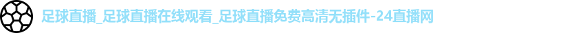 足球直播
